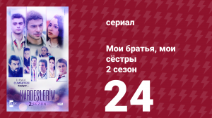 Мои братья, мои сёстры 2 сезон 24 серия (сериал, 2021)