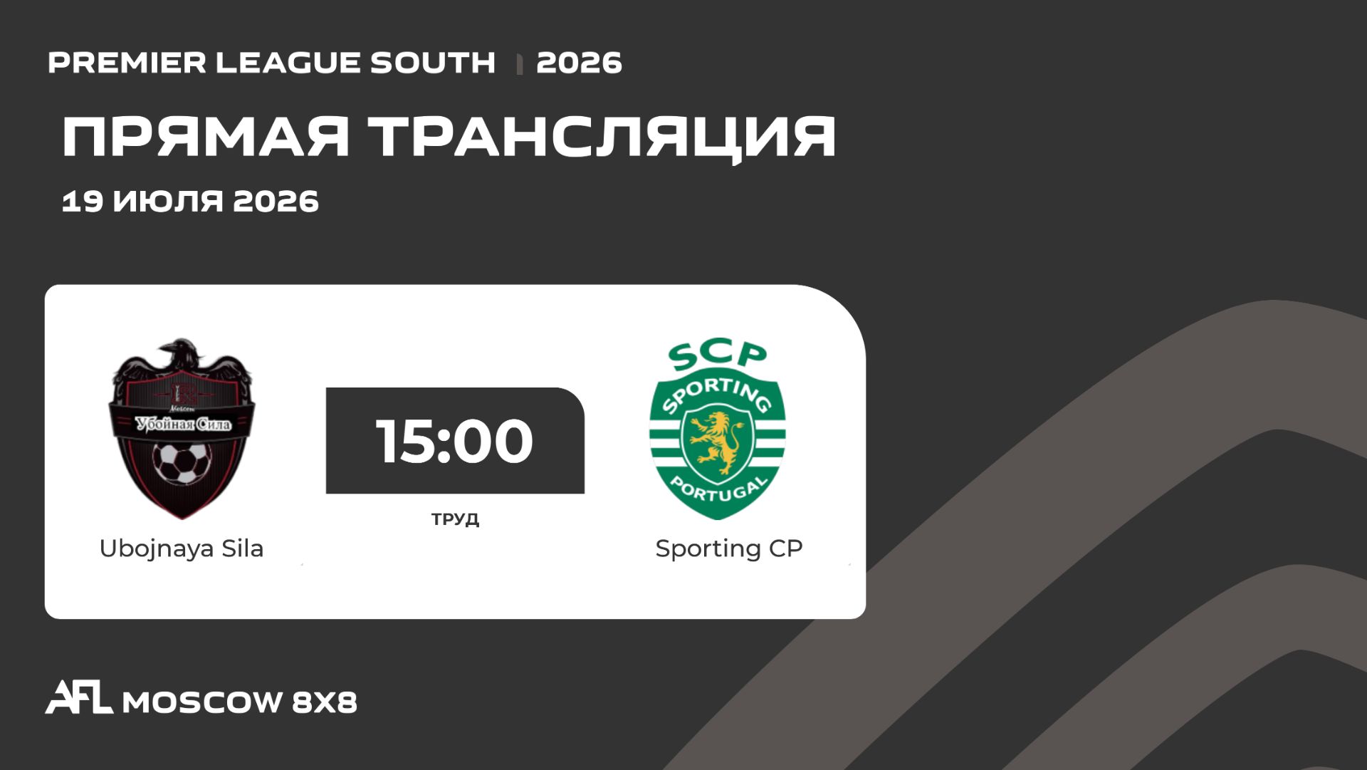 AFL26. Premier League South. Day 10. Ubojnaya Sila - Sporting CP смотреть онлайн