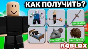 🔥😱 Новые бесплатные вещи в Roblox — ты точно это пропустил