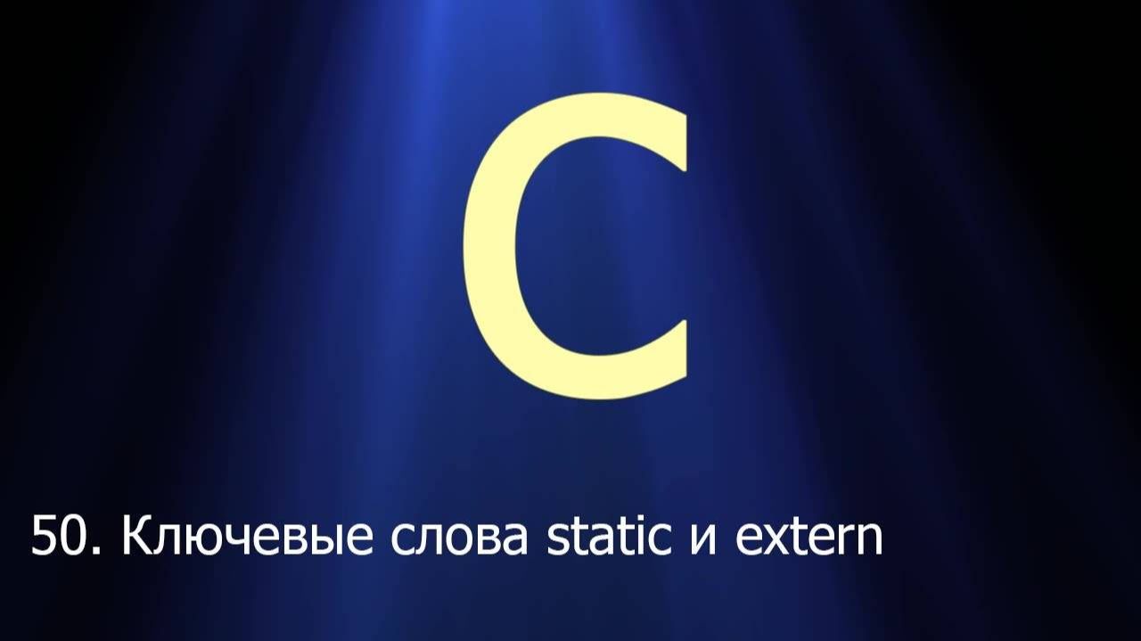 #50. Ключевые слова static и extern _ Язык C для начинающих смотреть онлайн