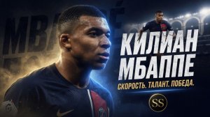 История Килиана Мбаппе: путь от обычного мальчика до мировой звезды