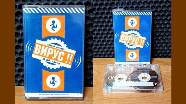 Вирус - (Дай Мне 2000)