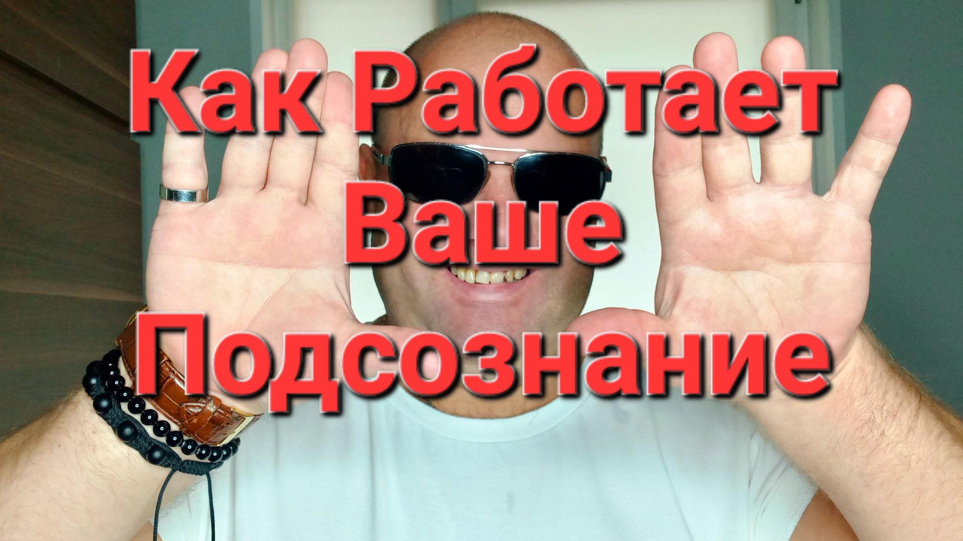 Как работает Ваше Подсознание!