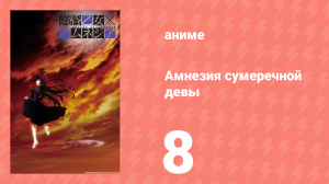 Амнезия сумеречной девы 8 серия (аниме-сериал, 2012)