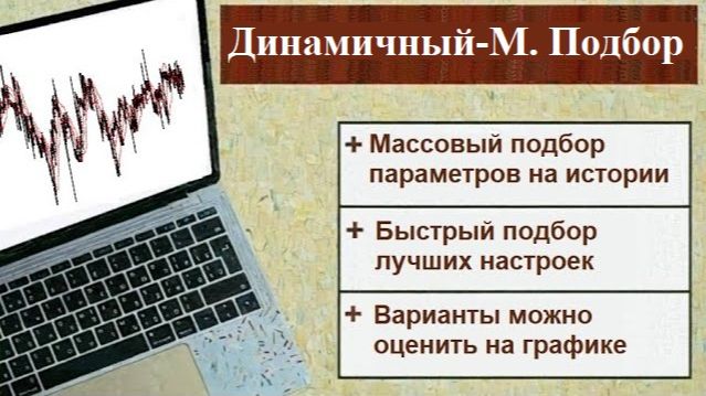 Бот Динамичный-М. Массовый и быстрый подбор параметров по историческим данным смотреть онлайн