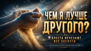 Чем я лучше другого? | Христианская песня о Божьей благодати. Стихи Алексея Дунаева