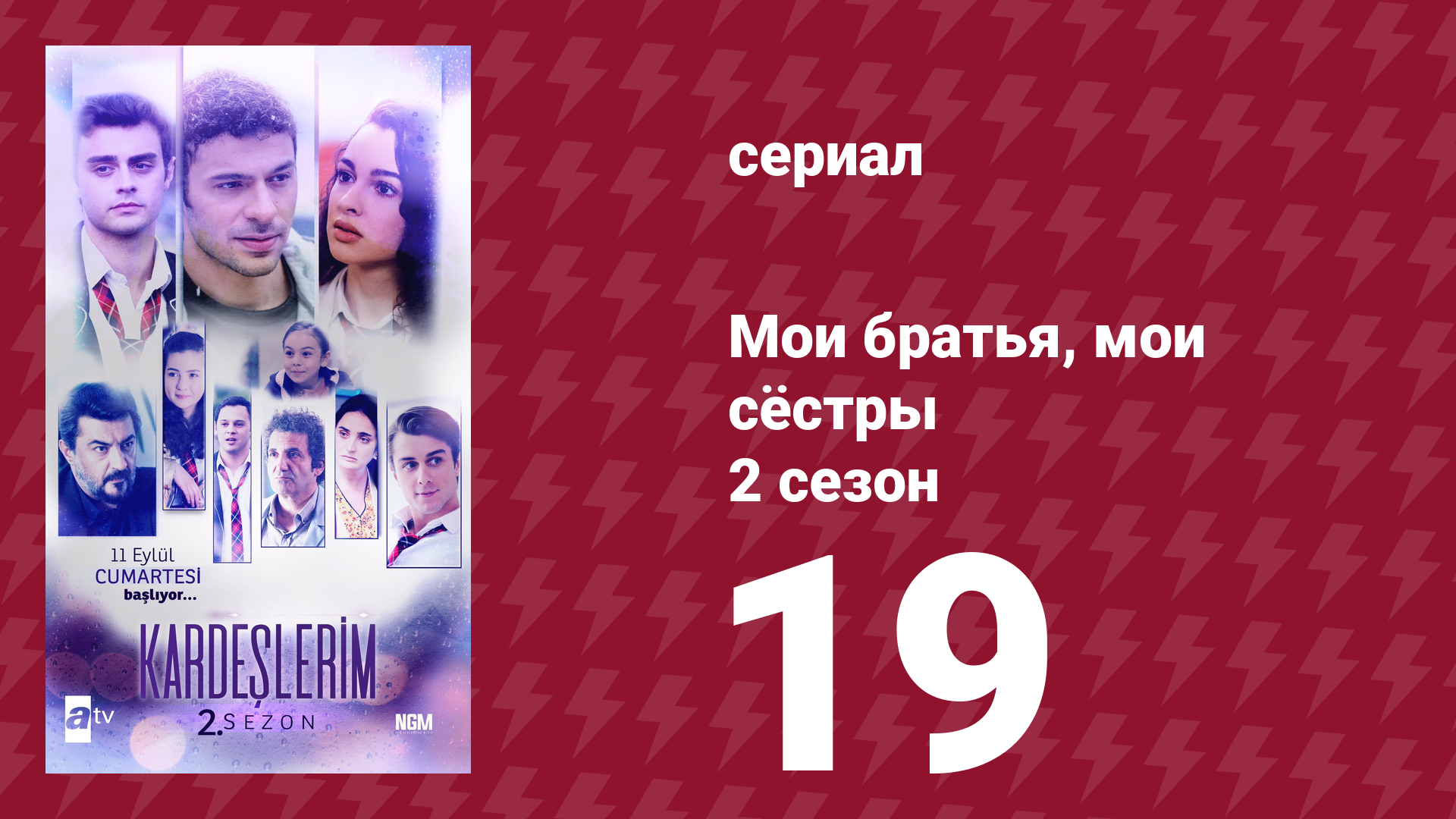 Мои братья, мои сёстры 2 сезон 19 серия (сериал, 2021) смотреть онлайн