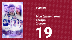 Мои братья, мои сёстры 2 сезон 19 серия (сериал, 2021)