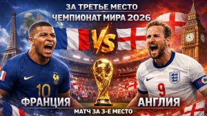 Франция vs Англия: битва за бронзу! Кто заберёт 3‑е место?