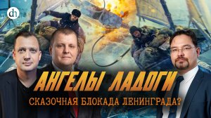 «Ангелы Ладоги»: исторический разбор / Андрей Горбунов, Баир Иринчеев и Егор Яковлев