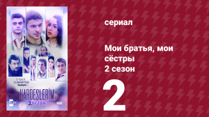 Мои братья, мои сёстры 2 сезон 2 серия (сериал, 2021)