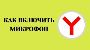 Яндекс Браузер Как Включить Микрофон