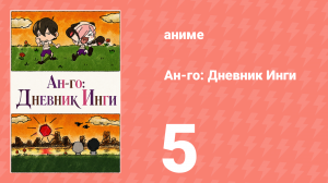 Ан-го: Дневник Инги 5 серия (аниме-сериал, 2011)