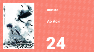Ао Аси 24 серия «Это начало» (аниме-сериал, 2022)