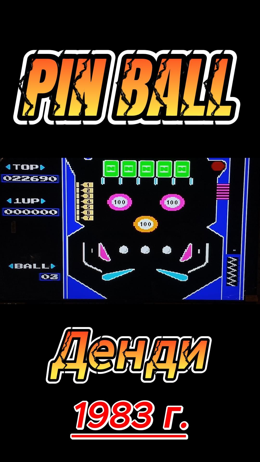Pin Ball (ПИН БОЛЛ)