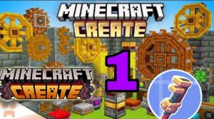 🛠️изучаю мод create в МАЙНКРАФТ🔧 1 часть