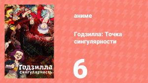 Годзилла: Точка сингулярности 6 серия (аниме-сериал, 2021)