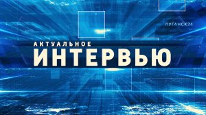 Актуальное интервью. Алексей Ермоленко. 18 июля  2026 г.
