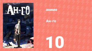Ан-го 10 серия (аниме-сериал, 2011)