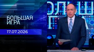 Большая игра. Часть 1. Выпуск от 17.07.2026