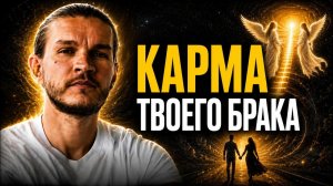 Кармические ОТНОШЕНИЯ ИЛИ настоящая ЛЮБОВЬ? КОГДА РАЗВОД НЕИЗБЕЖЕН?