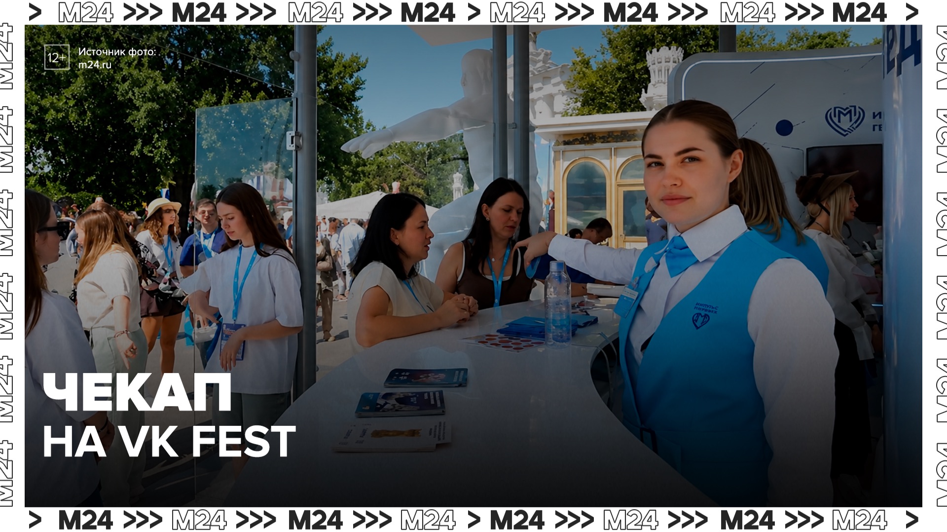 В Москве гости VK Fest смогут пройти экспресс-чекап — Москва 24