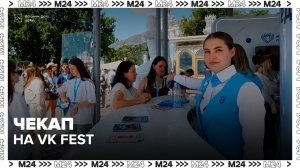 В Москве гости VK Fest смогут пройти экспресс-чекап - Москва 24