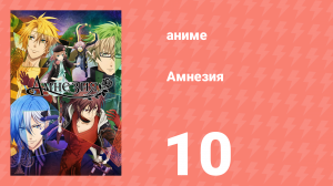 Амнезия 1 сезон 10 серия (аниме-сериал, 2013)