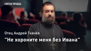 «Не хороните меня без Ивана»: Отец Андрей Ткачёв о том, как дружба русского и якута победила смерть