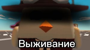 Как бы я выживал в этих режимах  если бы попал из реальной жизни. Игра Чикен ган/Chicken gun