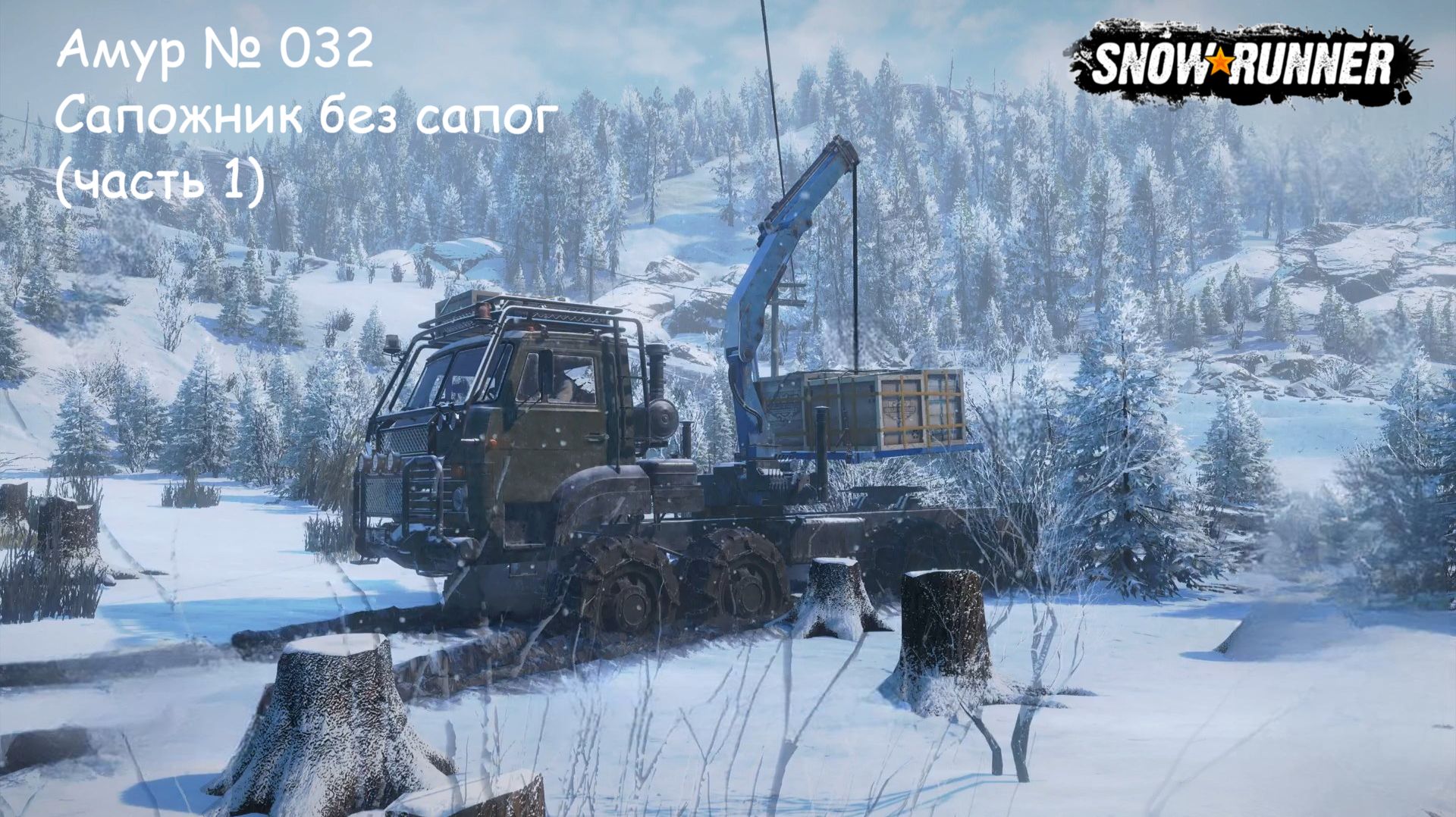 SnowRunner Амур № 032 Сапожник без сапог (часть 1) смотреть онлайн