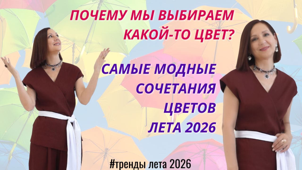 САМЫЕ МОДНЫЕ ЦВЕТОВЫЕ СОЧЕТАНИЯ ЛЕТА 2026. ПОЧЕМУ МЫ ВЫБИРАЕМ ЦВЕТ. КАК ЦВЕТ РАБОТАЕТ НА НАС. смотреть онлайн