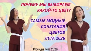САМЫЕ МОДНЫЕ ЦВЕТОВЫЕ СОЧЕТАНИЯ ЛЕТА 2026. ПОЧЕМУ МЫ ВЫБИРАЕМ ЦВЕТ. КАК ЦВЕТ РАБОТАЕТ НА НАС.