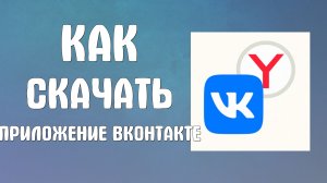 Как скачать приложение вконтакте на компьютер из яндекса