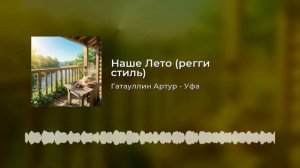 Наше лето.mp4