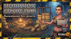 НОВИЧОК СТРОИТ ДОМ В ГРИМ СОУЛ! ВЫЖИВАНИЕ НОВИЧКА БЕЗ ДОНАТА В GRIM SOUL | Pechka TV