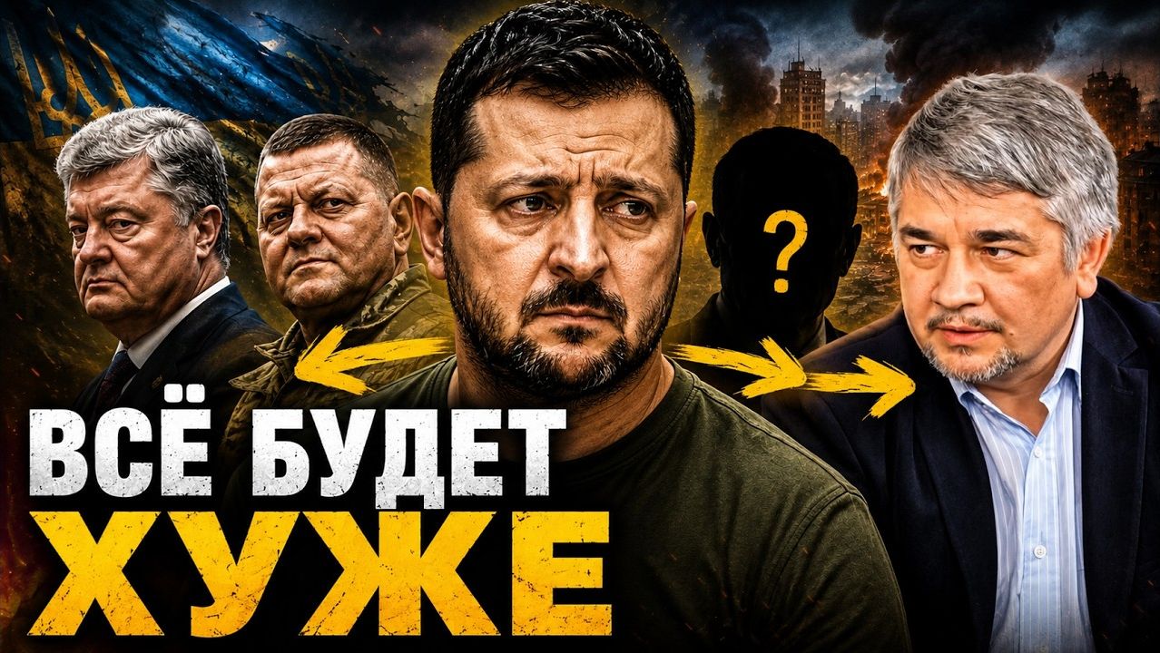 Ростислав Ищенко / ПОСЛЕ ЗЕЛЕНСКОГО БУДЕТ ХУЖЕ смотреть онлайн