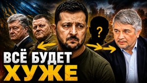 Ростислав Ищенко / ПОСЛЕ ЗЕЛЕНСКОГО БУДЕТ ХУЖЕ
