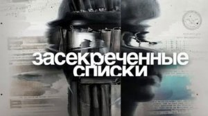 Засекреченные списки 18.07.2026 обзор передачи