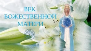 Воскресная служба: «Век Божественной Матери».