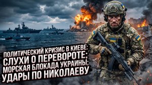 💥Меркурис | Киев на грани переворота, Россия перекрывает море и стирает Николаев - Украина рушится!