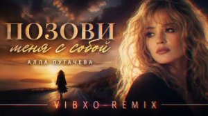 📹 ПОЗОВИ МЕНЯ С СОБОЙ — АЛЛА ПУГАЧЁВА | VIBXO REMIX→