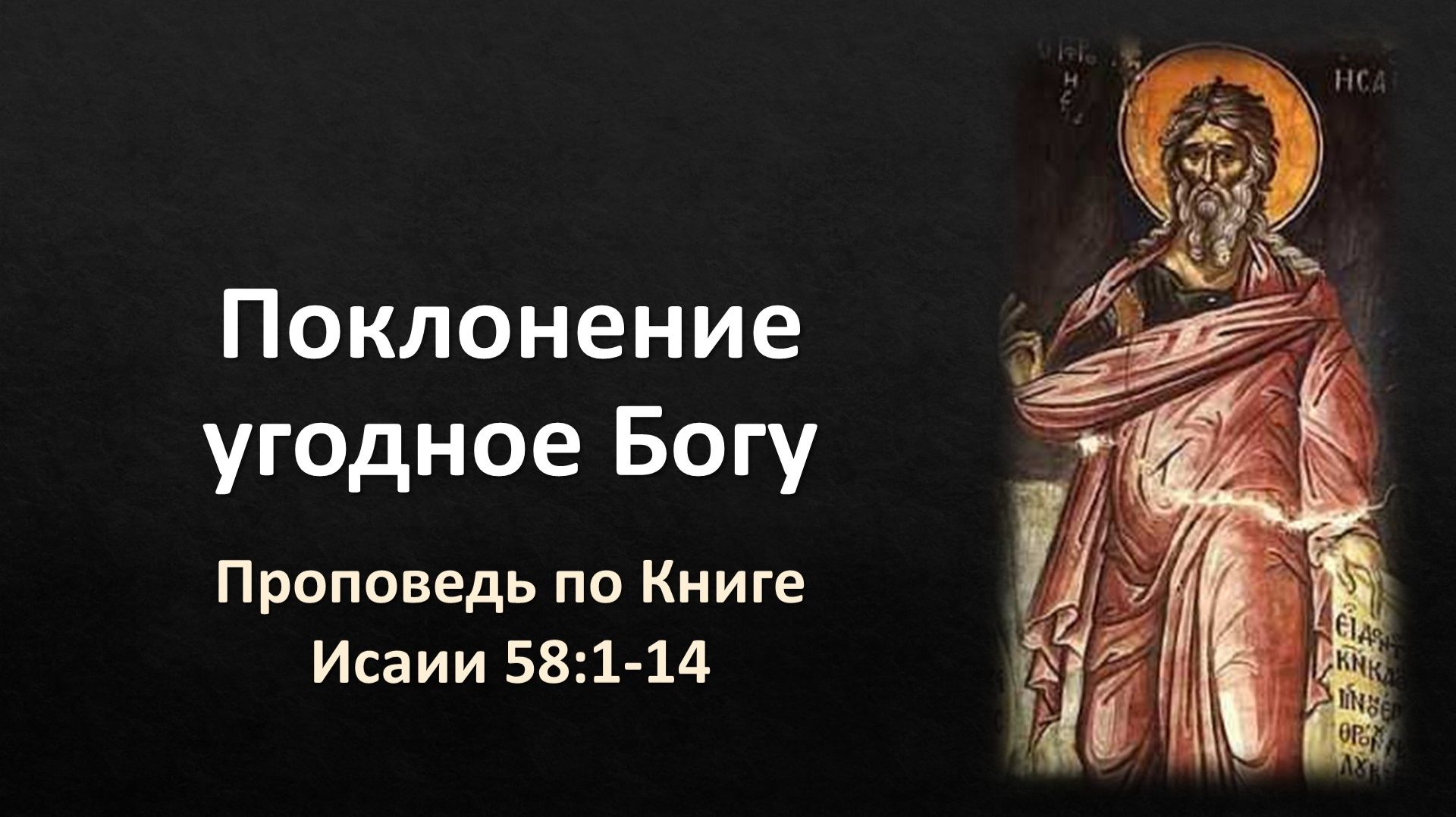 63 Исаии 58:1-14 – «Поклонение угодное Богу» смотреть онлайн