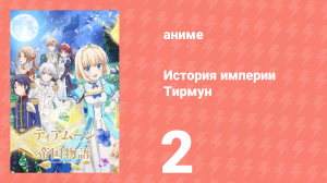 История империи Тирмун 2 серия (аниме-сериал, 2023)