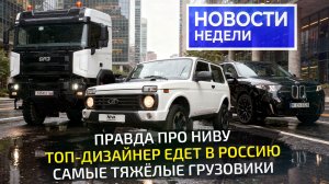 Новая Lada Niva, моторы БАЗа, ГАЗель NN 4×4, грузовики АМТ и странный BMW X5 📺 «Новости недели №373