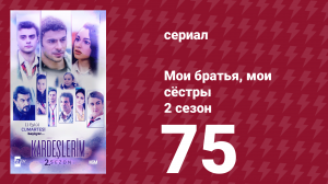 Мои братья, мои сёстры 2 сезон 75 серия (сериал, 2021)