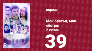 Мои братья, мои сёстры 2 сезон 39 серия (сериал, 2021)