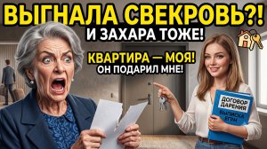 Если я захочу — тебя здесь не будет — заявила свекровь. Рассказы из жизни.