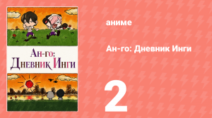 Ан-го: Дневник Инги 2 серия (аниме-сериал, 2011)