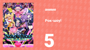 Рок-шоу! 1 сезон 5 серия (аниме-сериал, 2015)